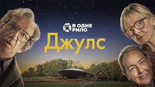 Джулс / Jules (2023) - трейлер українською