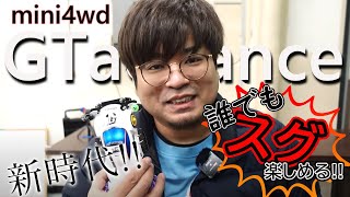 今から始められるミニ四駆が超簡単！！【GTadvance】