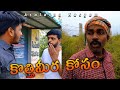 కొత్తిమీర కోసం కామెడీ స్కిట్