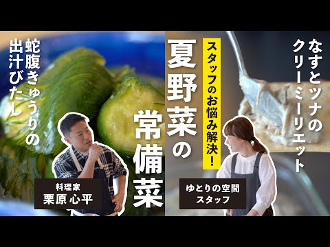 夏野菜の常備菜2品（ジャバラきゅうりの出汁浸し／なすのリエット）