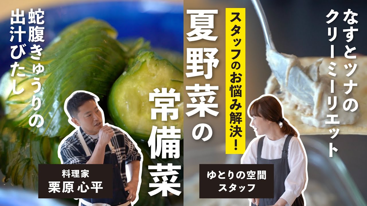 夏野菜の常備菜2品(ジャバラきゅうりの出汁浸し/なすのリエット)