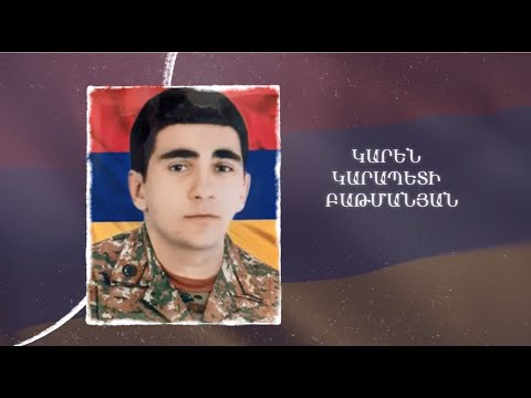 Ձեզ բացակա չենք դնի․ Կարեն  Բաթմանյան