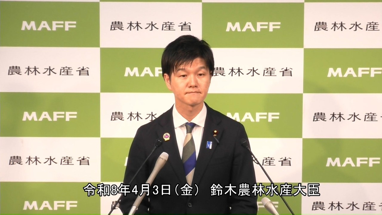 鈴木農林水産大臣記者会見（令和8年4月3日）