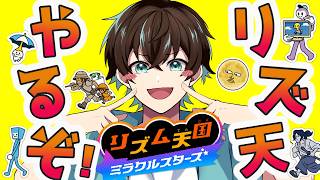 【 リズム天国 ミラクルスターズ 】 リズム VS 俺 【無音(むね)】