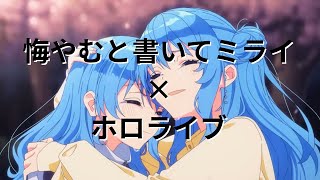 悔やむと書いてミライ×ホロライブ