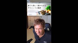 ダイエットが楽しくなる方法