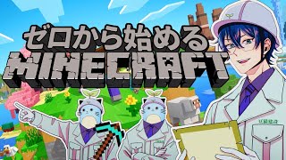 ゼロから始めるMinecraft【レオス・ヴィンセント】