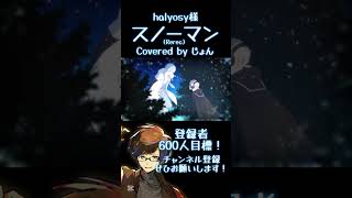 #歌ってみた #スノーマン #halyosy 様