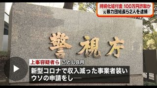 持続化給付金１００万円詐取か　男２人逮捕 | 本日のニュース