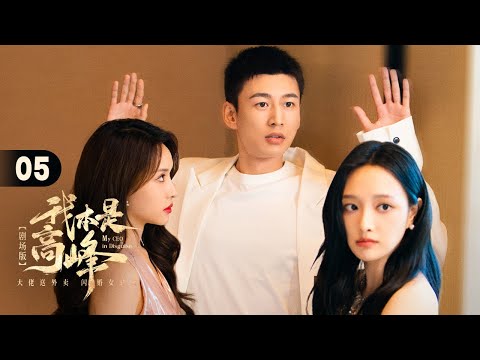 EP 05: Delivery Boy❓Secret Tycoon✔️He Outsmarts Rivals Behind The Scenes🪙[My CEO in Disguise]