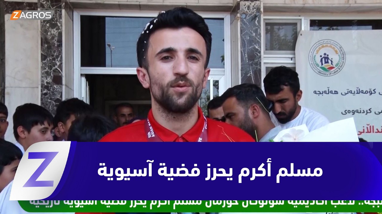 فيديو | حلبجة.. لاعب أكاديمية شوتوكان خورمال مسلم أكرم يحرز فضية آسيوية تاريخية