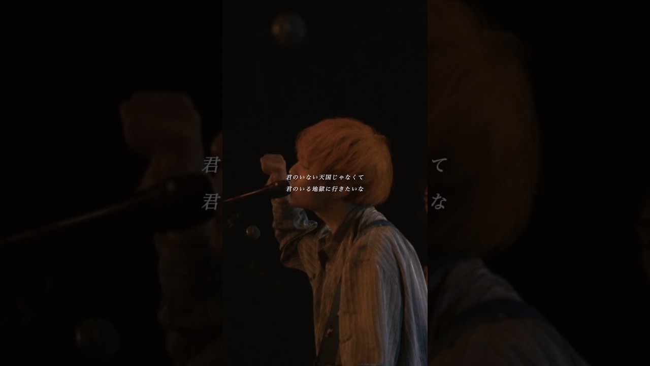 "君のいない天国じゃなくて 君のいる地獄に行きたいな"