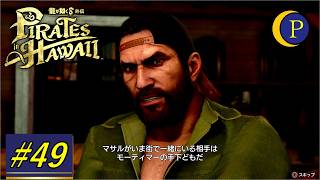 マサルの裏切り。　龍が如く8外伝[Part49]