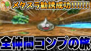 【DS版DQ5】DQM4開発決定！仲間モンスター全72種類をコンプリートする生配信-Part3-【LIVE】