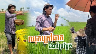 ចង់ដឹងថានៅពីក្រោយវីដេអូសំណើចក្អាក់ក្អាយ មានអ្វីខ្លះតោះមើលទាំងអស់គ្នា 🤩😅