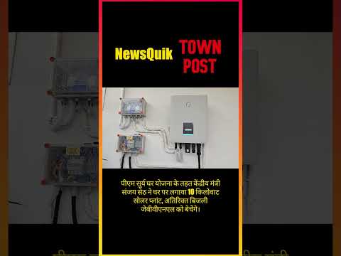 PM Surya Ghar Yojana का बड़ा उदाहरण! संजय सेठ के घर लगा सोलर सिस्टम