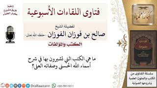 صورة ما أفضل شروح أسماء الله الحسنى وصفاته العلى؟ لمعالي الشيخ صالح الفوزان