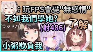 [Vtub] 大空昴：聽說牡丹玩FPS都會失去感情