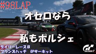 #98LAP 【デイリーレースB】GT7 ブランズハッチ GPサーキット 【Gr.3】