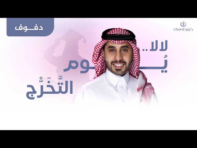 زفات تخرج زفة لالا يوم التخرج