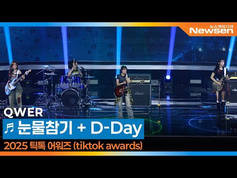 QWER, ‘Intro + 눈물참기 + Bridge + D-Day’ 틱톡어워즈 축하무대 📸 TikTokAward 2025.10.25 Newsen