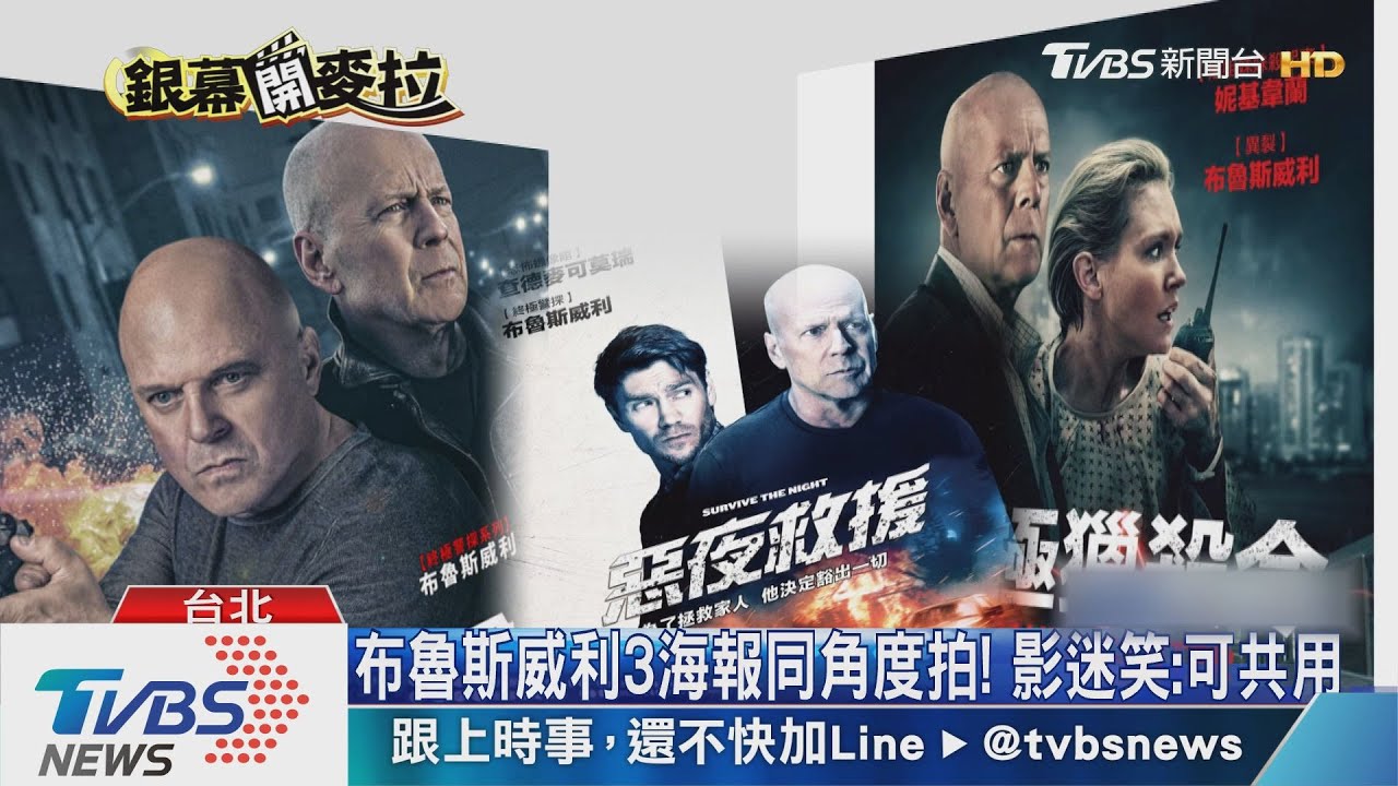 布魯斯威利3海報同角度拍！　影迷笑：可共用