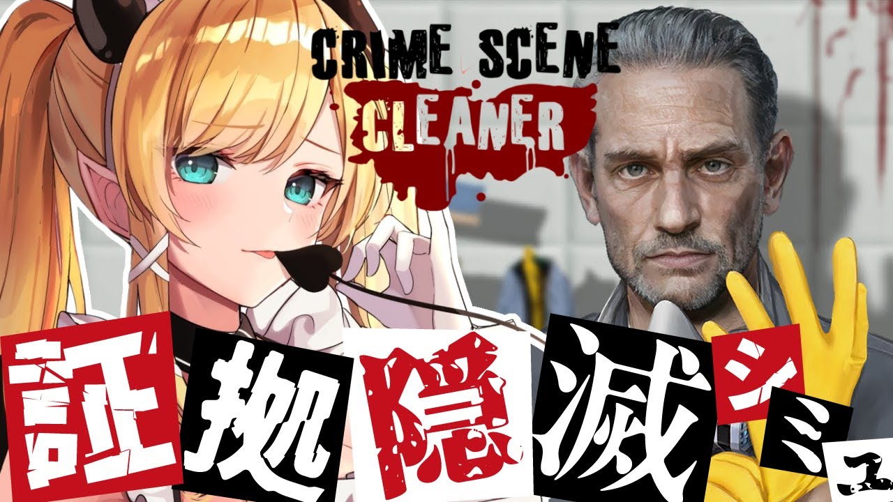 【Crime Scene Cleaner】殺人現場をキレイに証拠隠滅します…。【ホロライブ/癒月ちょこ】