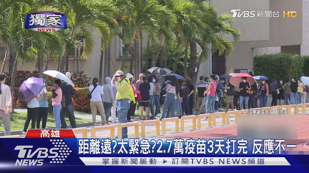 距離太遠?措手不及?高雄市2.7萬疫苗3天打完 反應不一