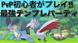 【ポケモンGO】初心者が厨パでPvP