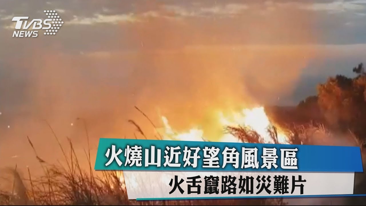 火燒山近好望角風景區 火舌竄路如災難片