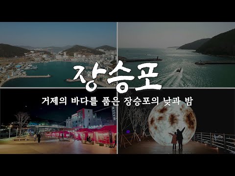 거제도 여행  거제동부권역 장승포 랜선여행_외도유람선/지심도유람선/장승포차/기적의길/송구영신 소망길
