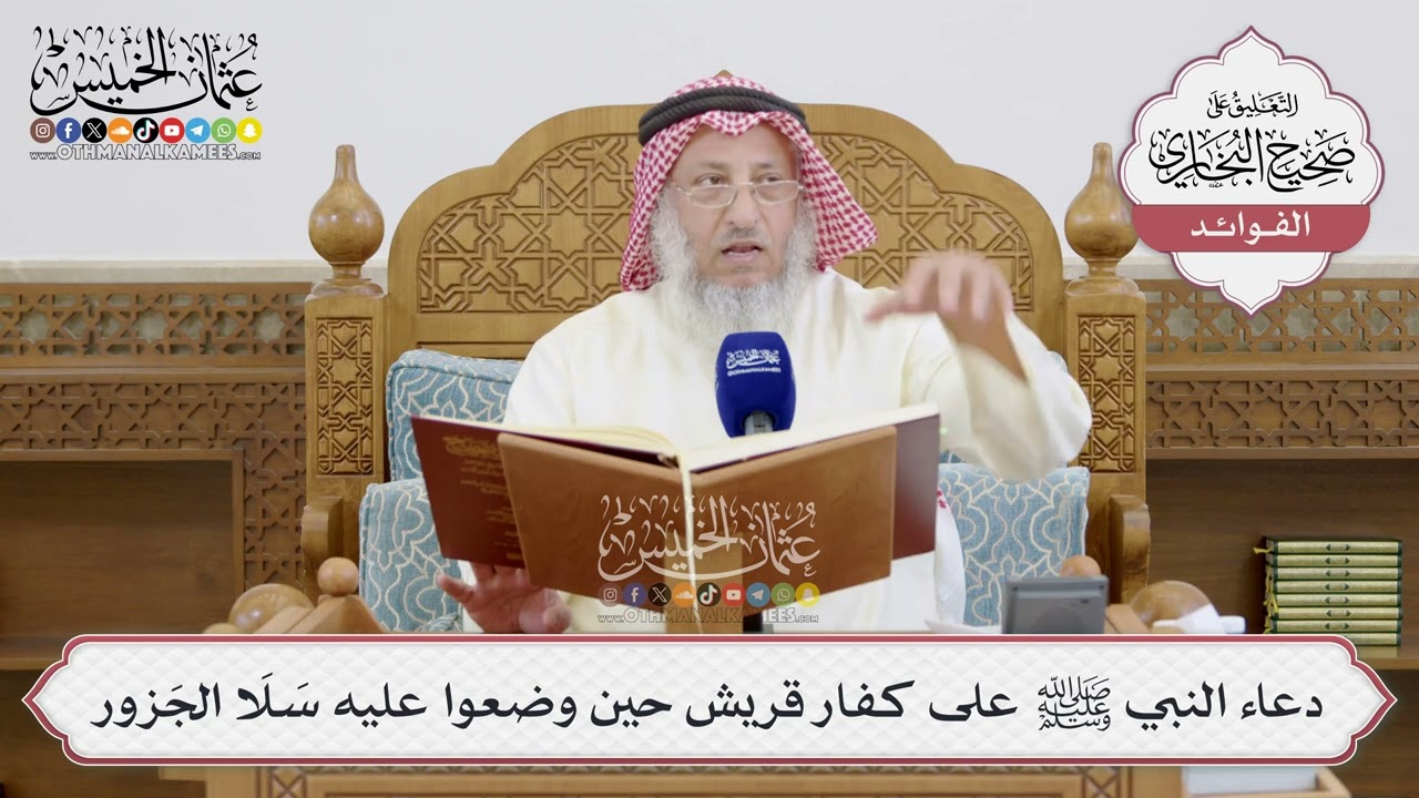 [1504] دعاء النبي ﷺ على كفار قريش حين وضعوا عليه سَلَا الجَزور - عثمان الخميس