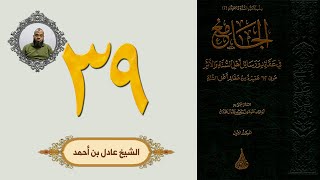 ٣٩. الجامع في عقائد ورسائل أهل السنة والأثر | الشيخ عادل بن أحمد image