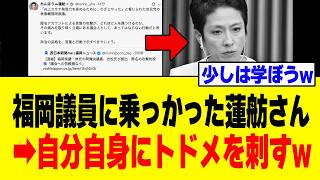 【衝撃】蓮舫さん、自民党県議を「政治の品格」で批判した結果→特大ブーメランが刺さるw w w