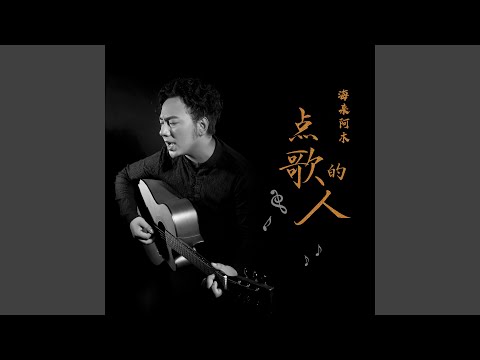 点歌的人