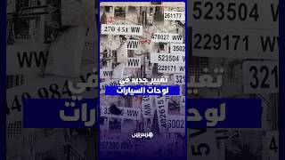 وزارة النقل تعتمد تعديلات جديدة على لوحات ترقيم المركبات في المغرب thumbnail