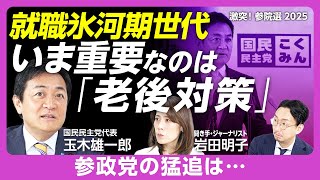 【玉木雄一郎“日本再生への道”】参政党の支持急伸をどう捉える？｜外国人の土地買収規制、フェンタニル問題は｜就職氷河期世代支援策の具体案は｜古巣の財務省をどうみている？