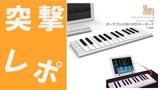 CME PRO(シー・エム・イー・プロ) ／ Xkey37 - 37鍵 USB／MIDI