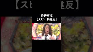 スピード違反で優し過ぎる狩野英孝#狩野英孝 #漫才