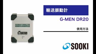 輸送振動計 G-MEN DR20