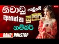 Sinhala Live Band Nonstop Sinhala Songs Best New Sinhala Songs Collection Sinhala New Song