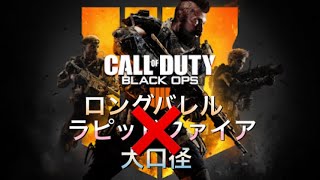 【Bo4】【S&D】MX9強化なし無双！