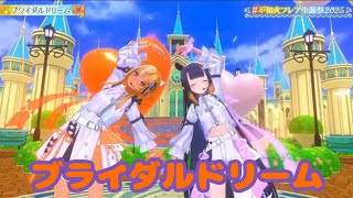 ブライダルドリーム【#不知火フレア生誕祭2025 ゲストと一緒に盛り上がろう】