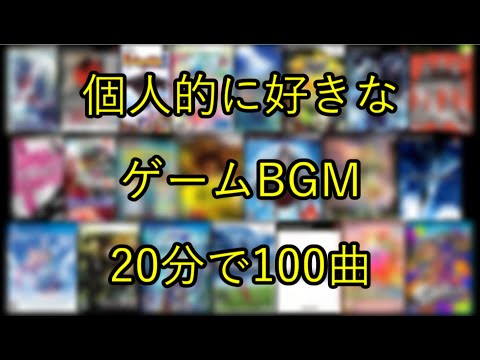 【作業用BGM】みんなに聴いてほしいゲーム音楽メドレー/VGM Medley【20分で100曲】