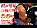 【腕の筋トレ】太くたくましい腕を作る秘訣