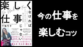  - 今の仕事を楽しむコツ　『楽しくなければ仕事じゃない』干場弓子/著　～今やっていることがどんどん好きで得意になる働き方の教科書～