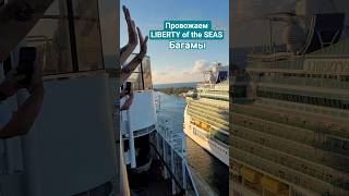 Провожаем LIBERTY of the SEAS Багамы Нассау #libertyoftheseas #bahamas #umarkeyn #nassau #cruise
