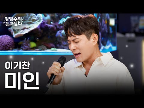 (Live) 이기찬 - 미인ㅣ김범수의 듣고싶다