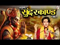 Sunderkand सम्पूर्ण सुंदरकाण्ड पाठ बागेश्व�