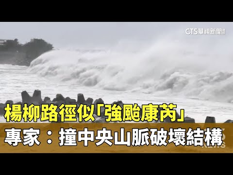 楊柳路徑似「強颱康芮」　專家：撞中央山脈破壞結構